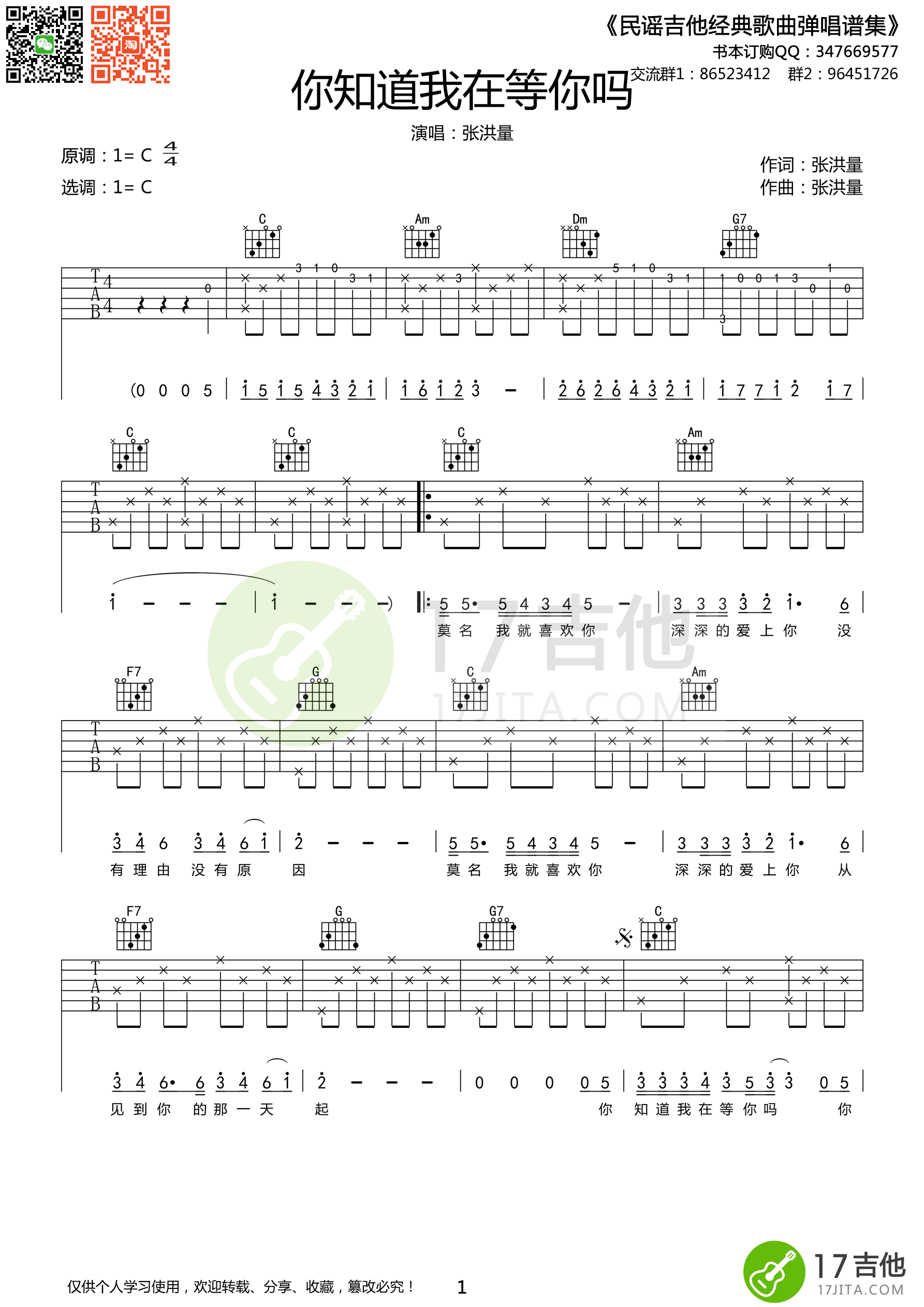 张洪量《你知道我在等你吗》吉他谱 C简单版 吉他谱
