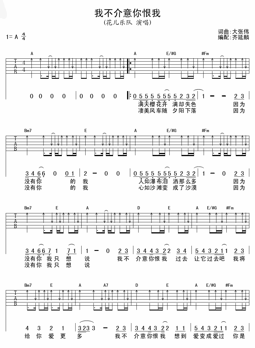 花儿乐队 我不介意你恨我 吉他谱