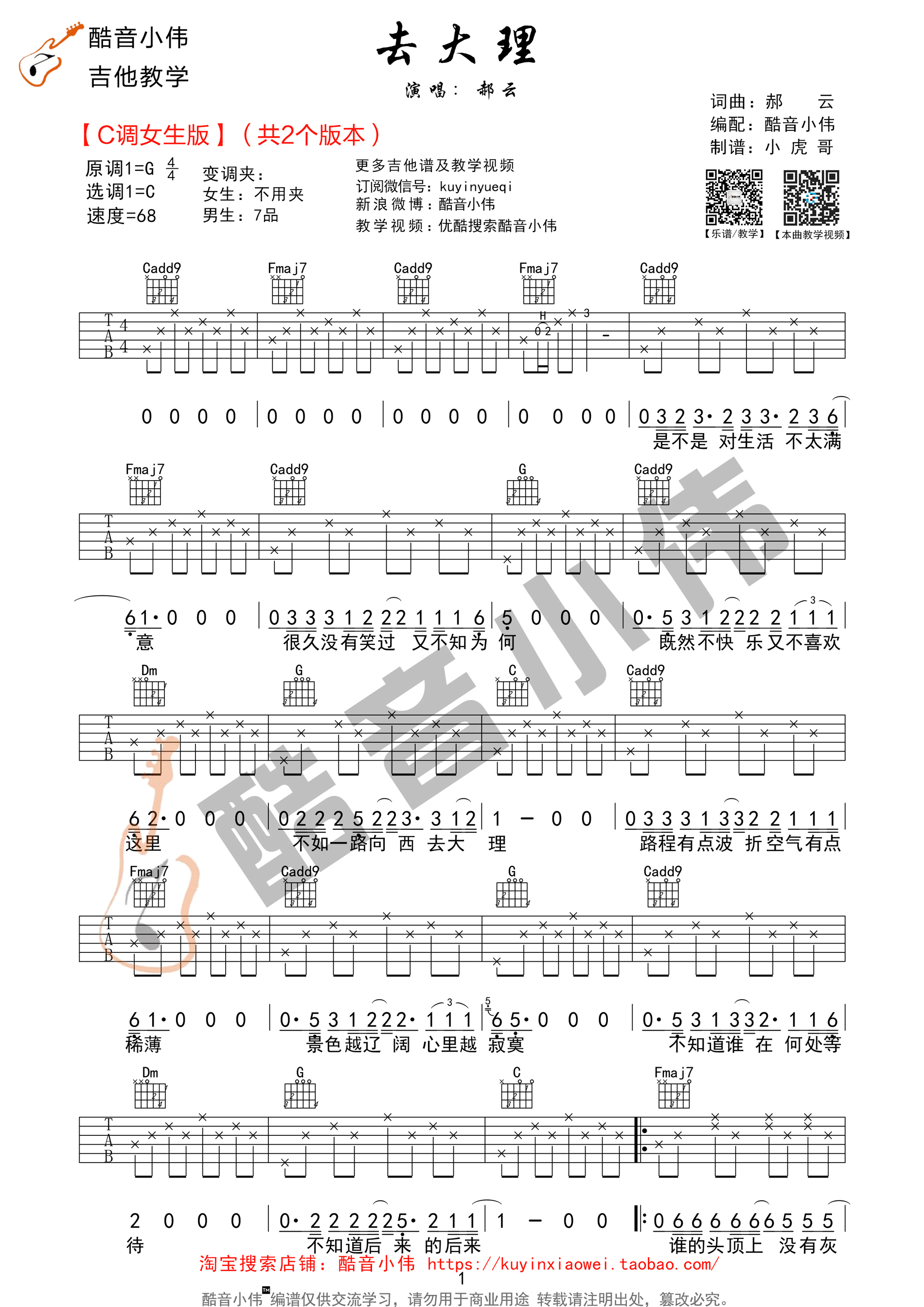 去大理吉他谱 郝云 C调女生版（教学版） 吉他谱