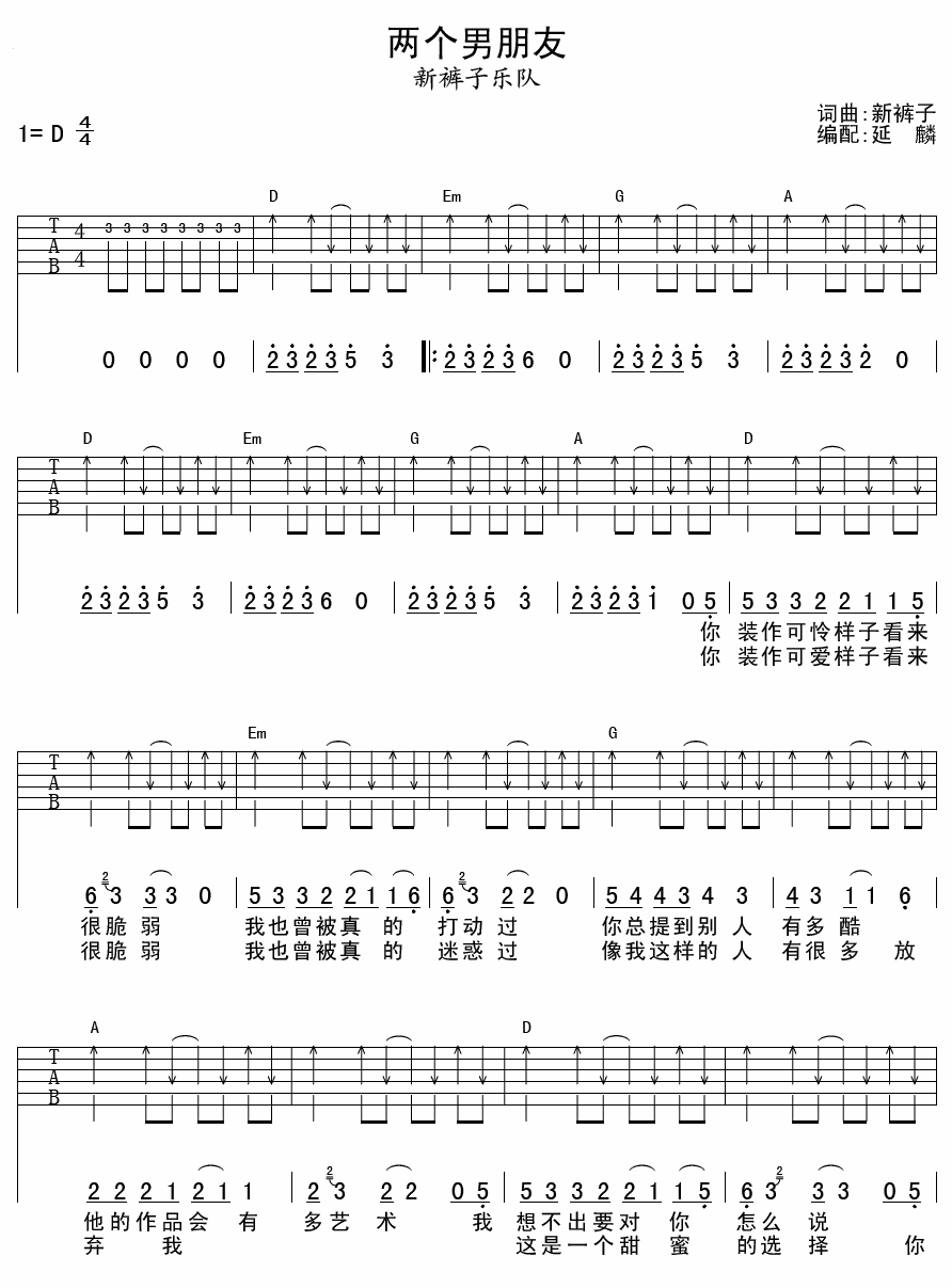 新裤子乐队 两个男朋友 吉他谱