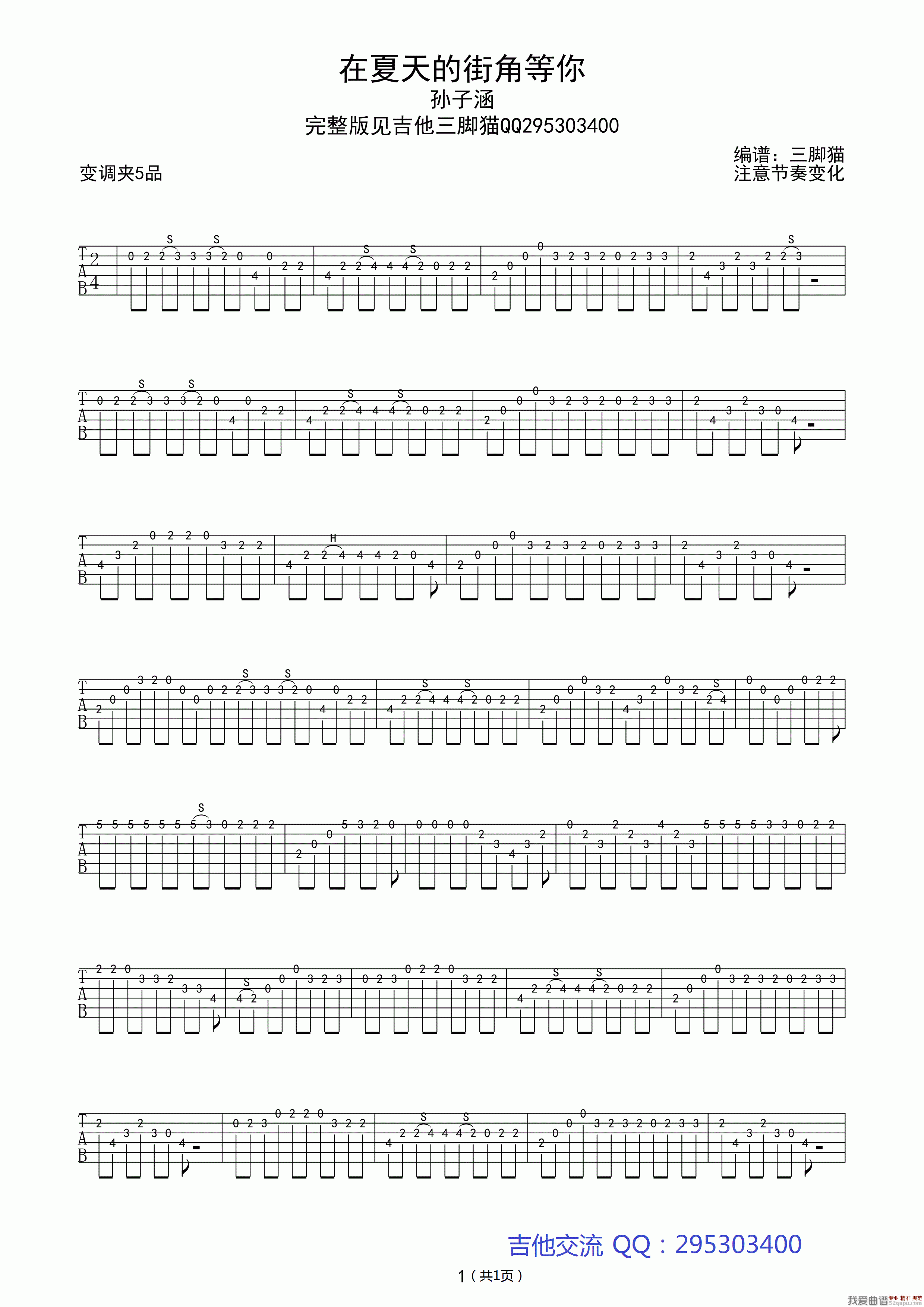 孙子涵《在夏天的街角等你》吉他谱/六线谱 吉他谱