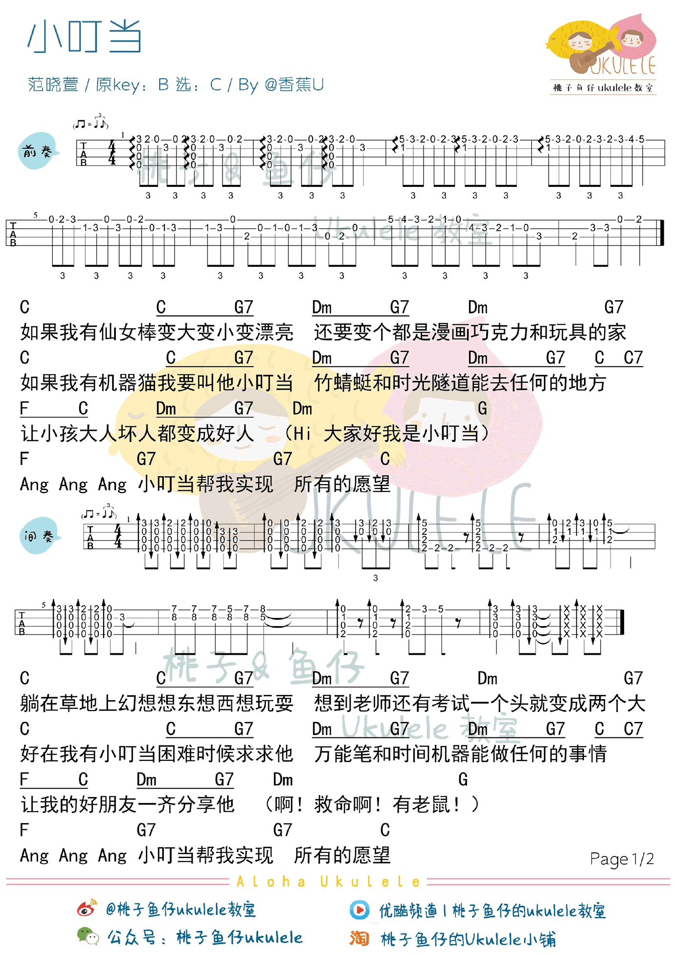 小叮当ukulele谱_范晓萱_小叮当尤克里里谱_弹唱图 吉他谱