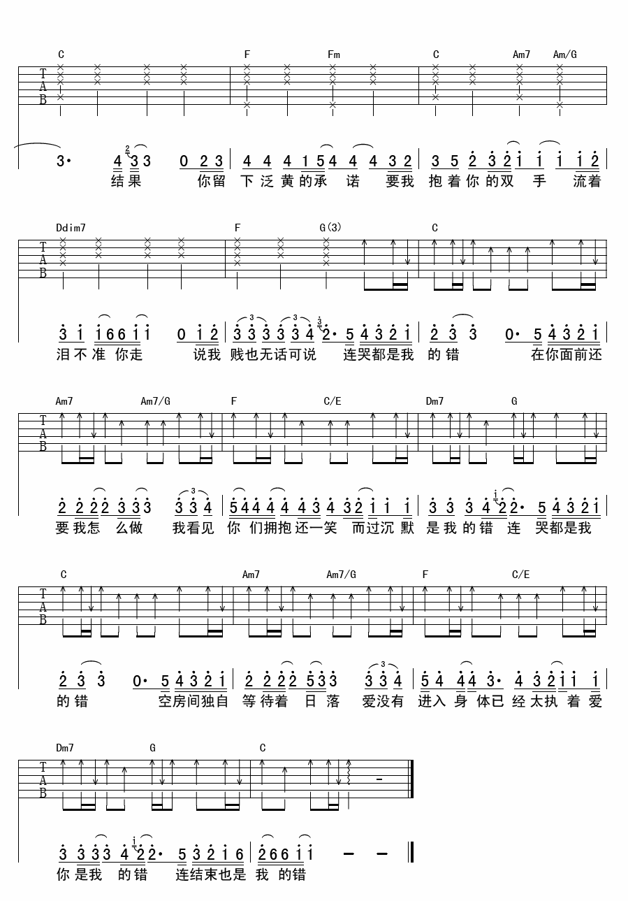 东来东往 连哭都是我的错 吉他谱