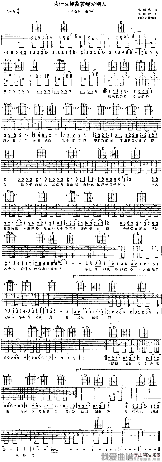 许志安《你为什么背着我爱别人》吉他谱/六线谱 吉他谱