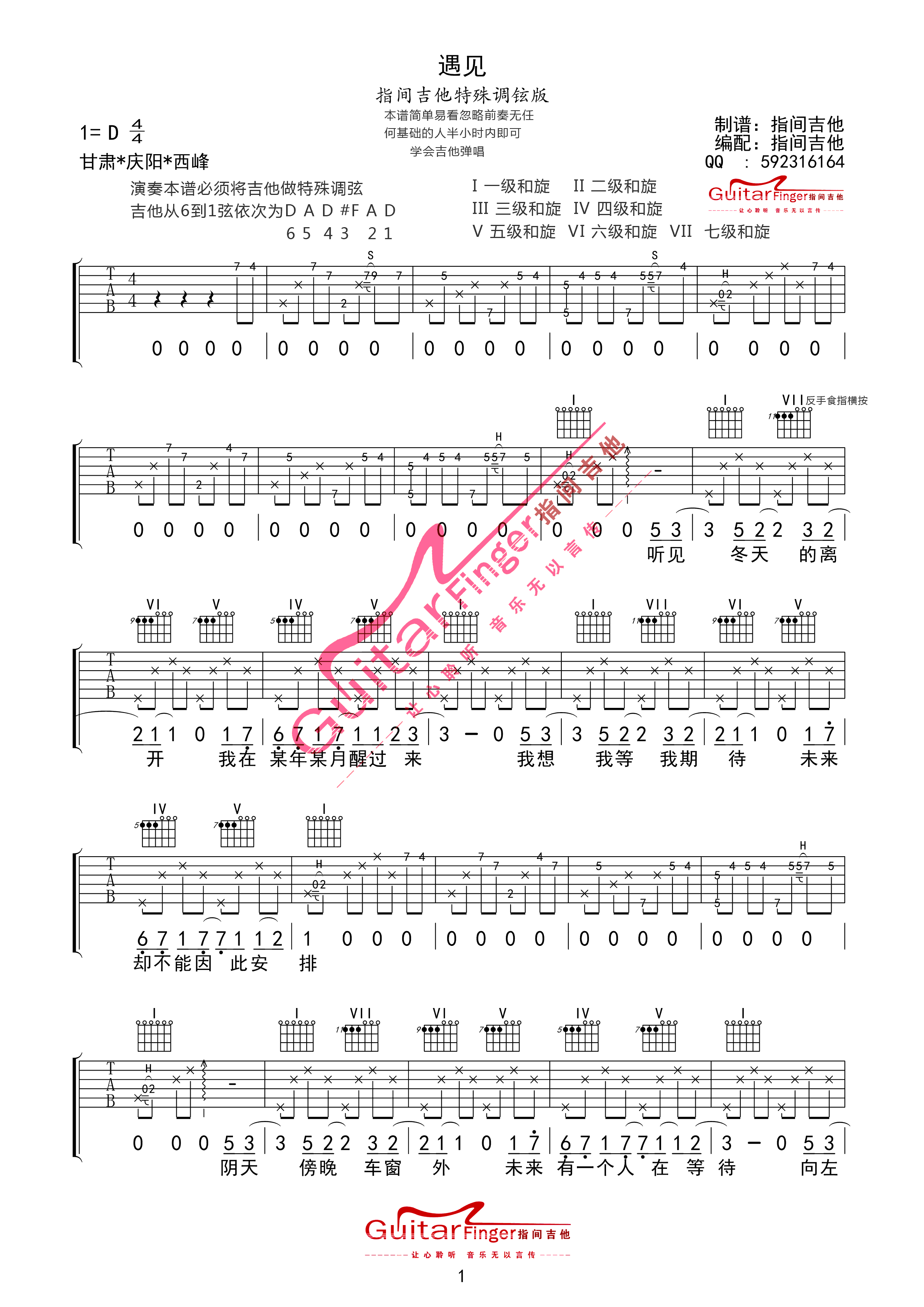 孙燕姿 遇见吉他谱 D调简单版 吉他谱