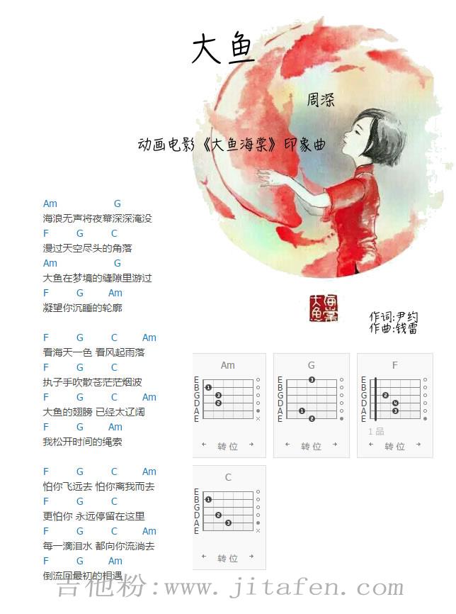 周深《大鱼》吉他谱_大鱼海棠主题曲_六线弹唱图 吉他谱