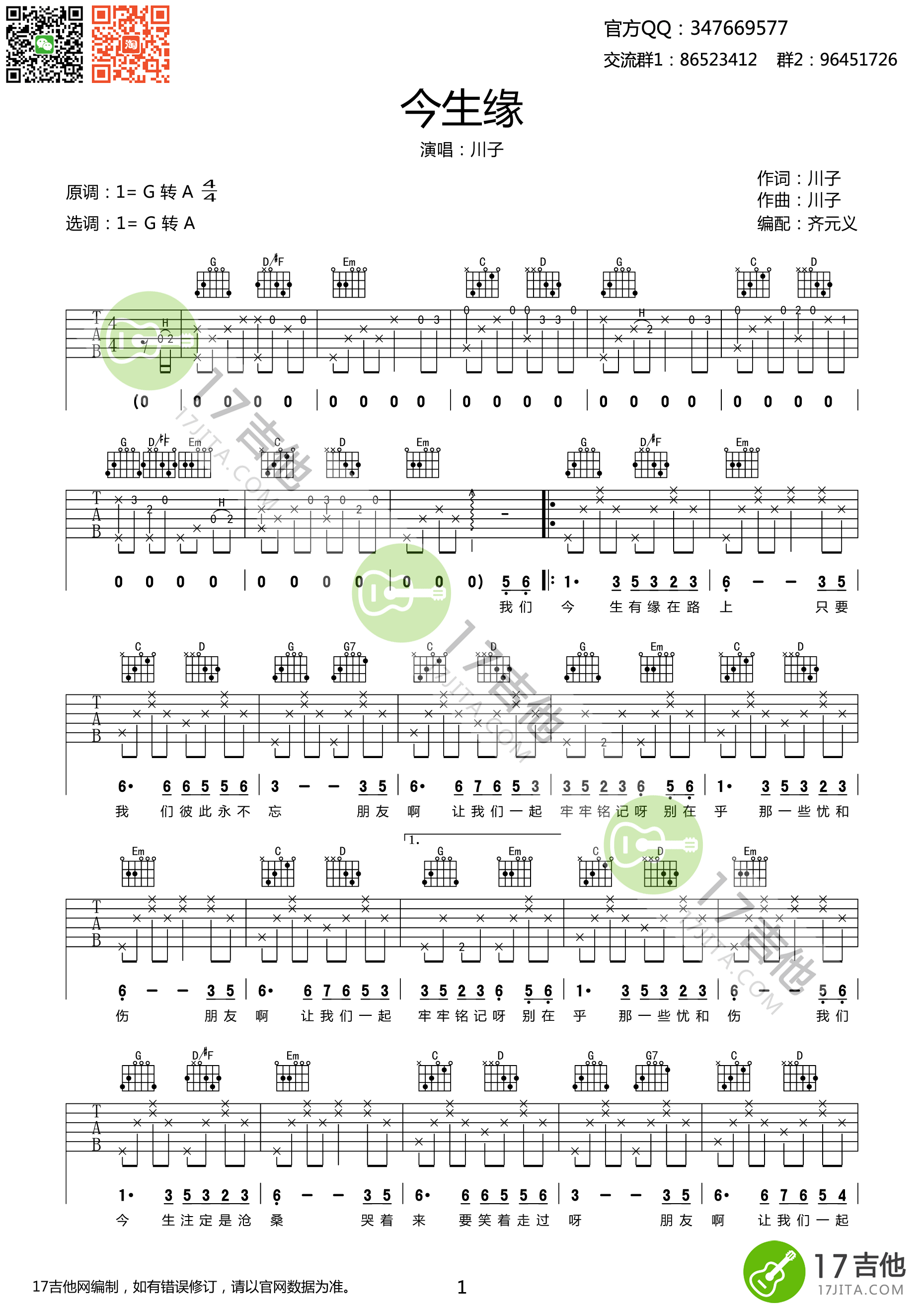 今生缘吉他谱 川子 高清弹唱谱 G转A调 吉他谱