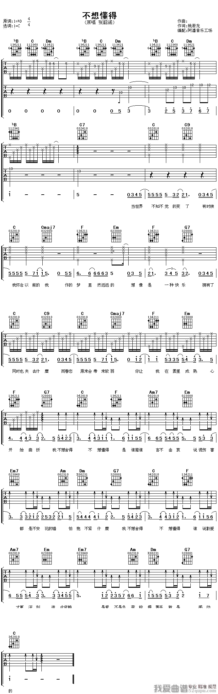 张韶涵《不想懂得》吉他谱/六线谱 吉他谱