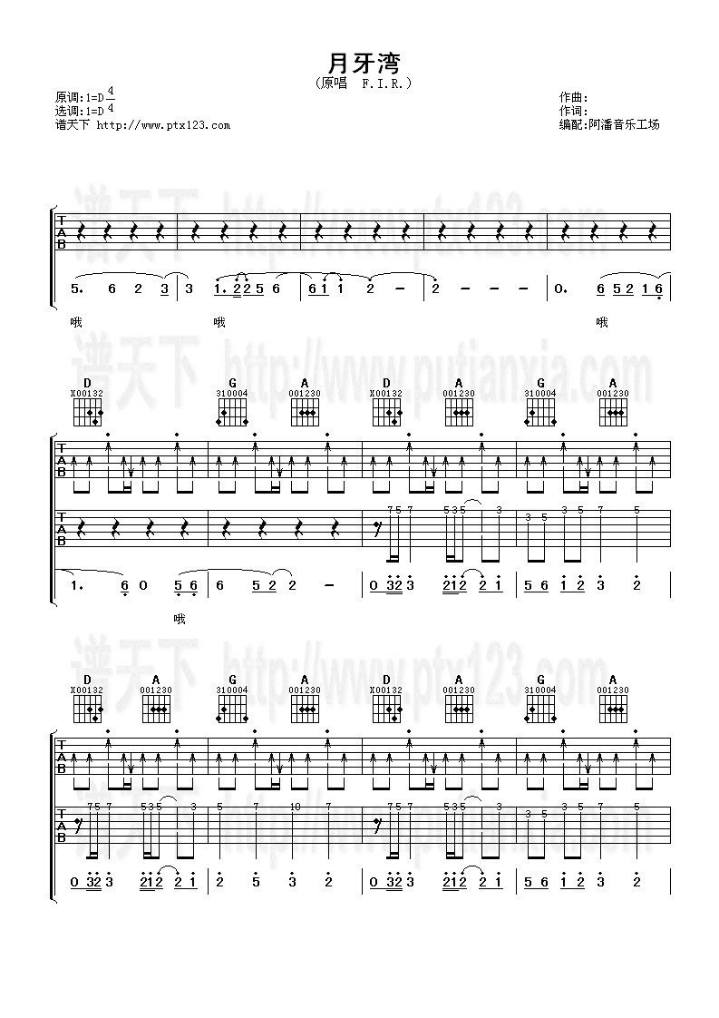 月牙湾吉他谱 飞儿乐团(F.I.R) D调高清弹唱谱 吉他谱