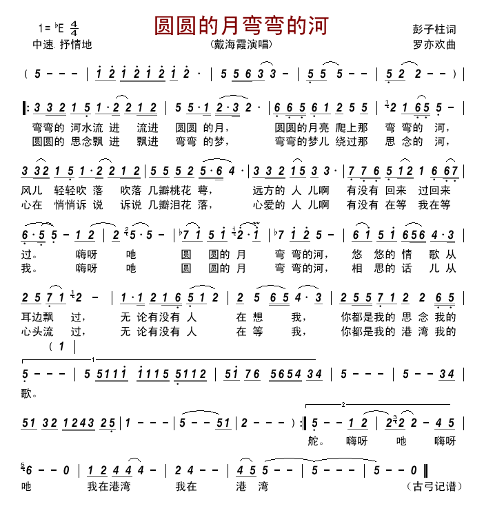 圆圆的月弯弯的河(戴海霞) 吉他谱