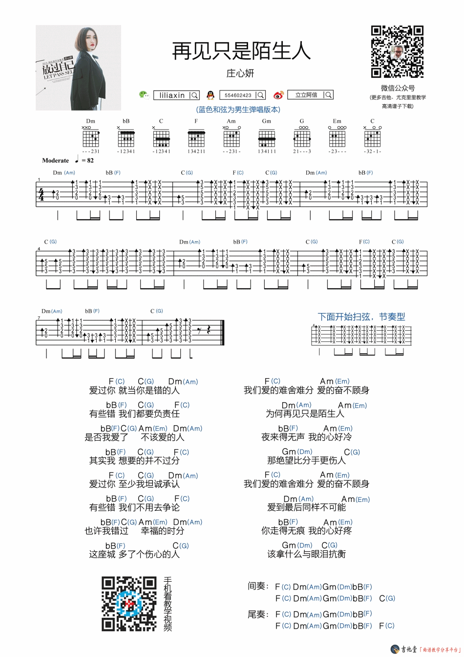 庄心妍《再见只是陌生人》吉他谱_附吉他教学演示 吉他谱