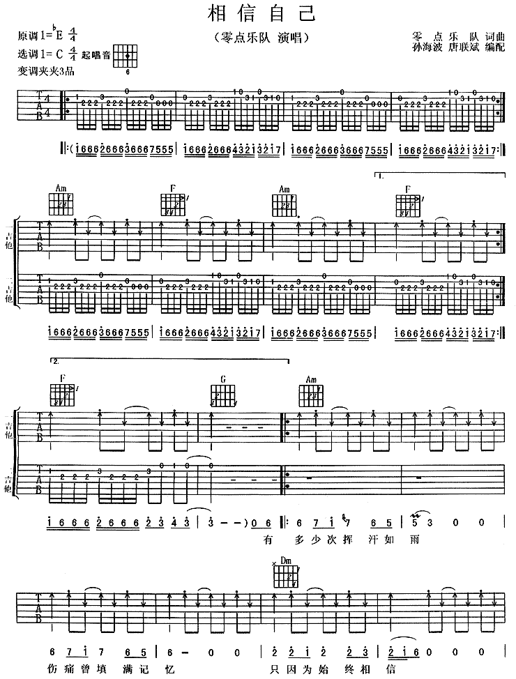 相信自己－零点乐队(吉他谱) 吉他谱