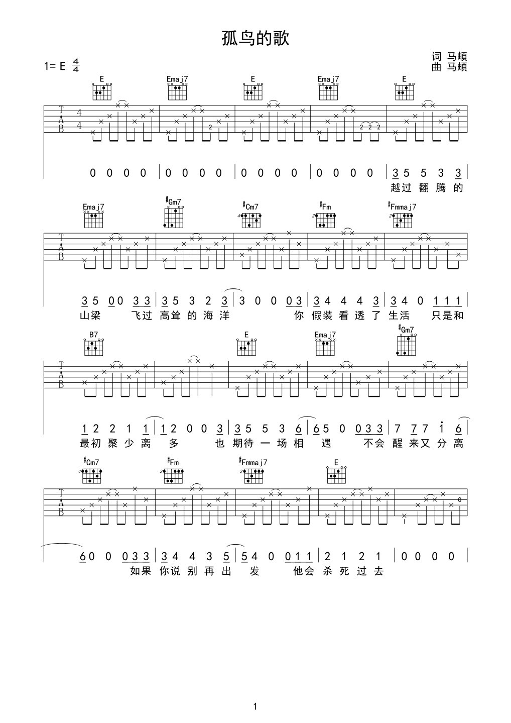 马頔《孤鸟的歌》E调 吉他谱