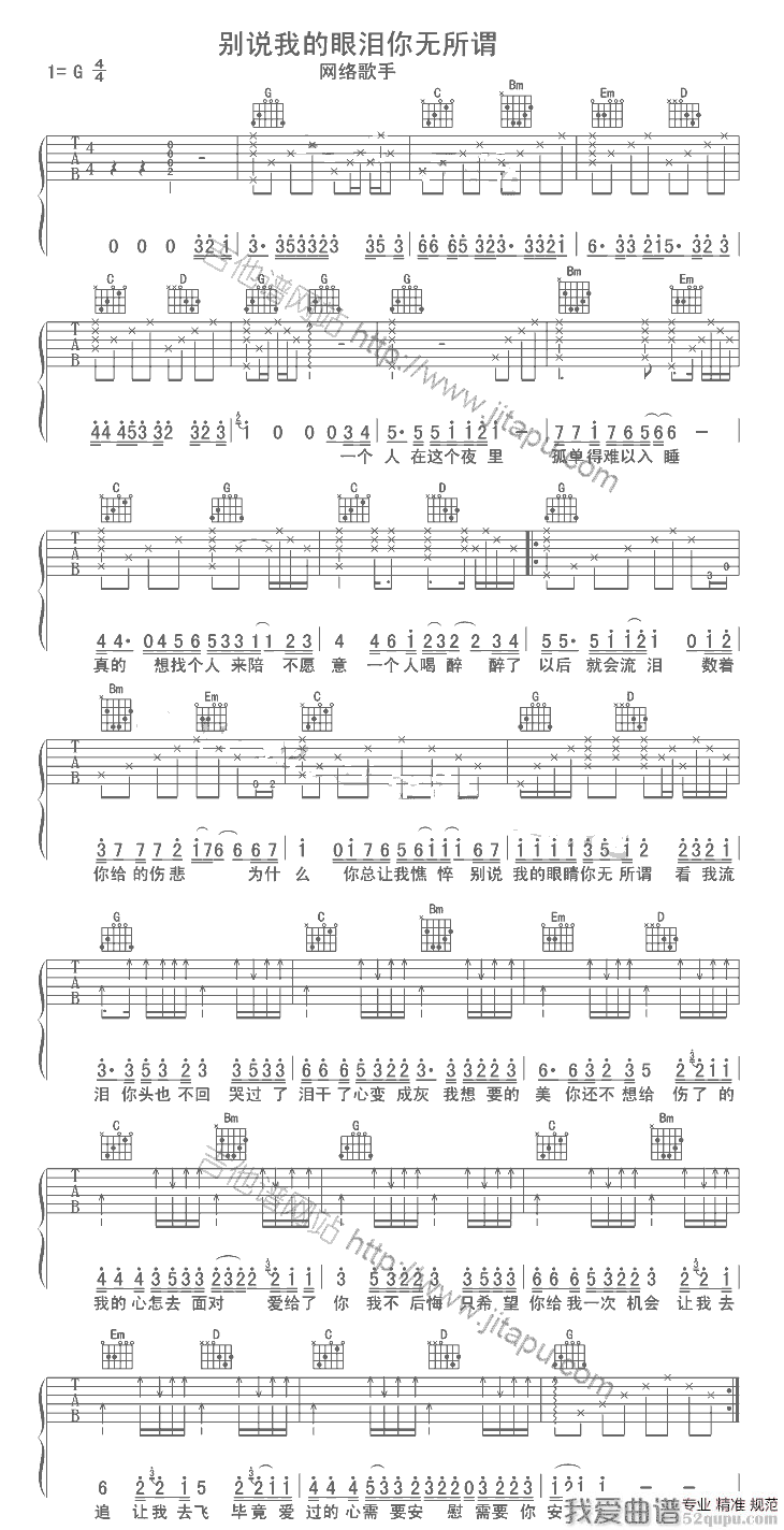 东来东往《别说我的眼泪你无所谓》吉他谱/六线谱 吉他谱