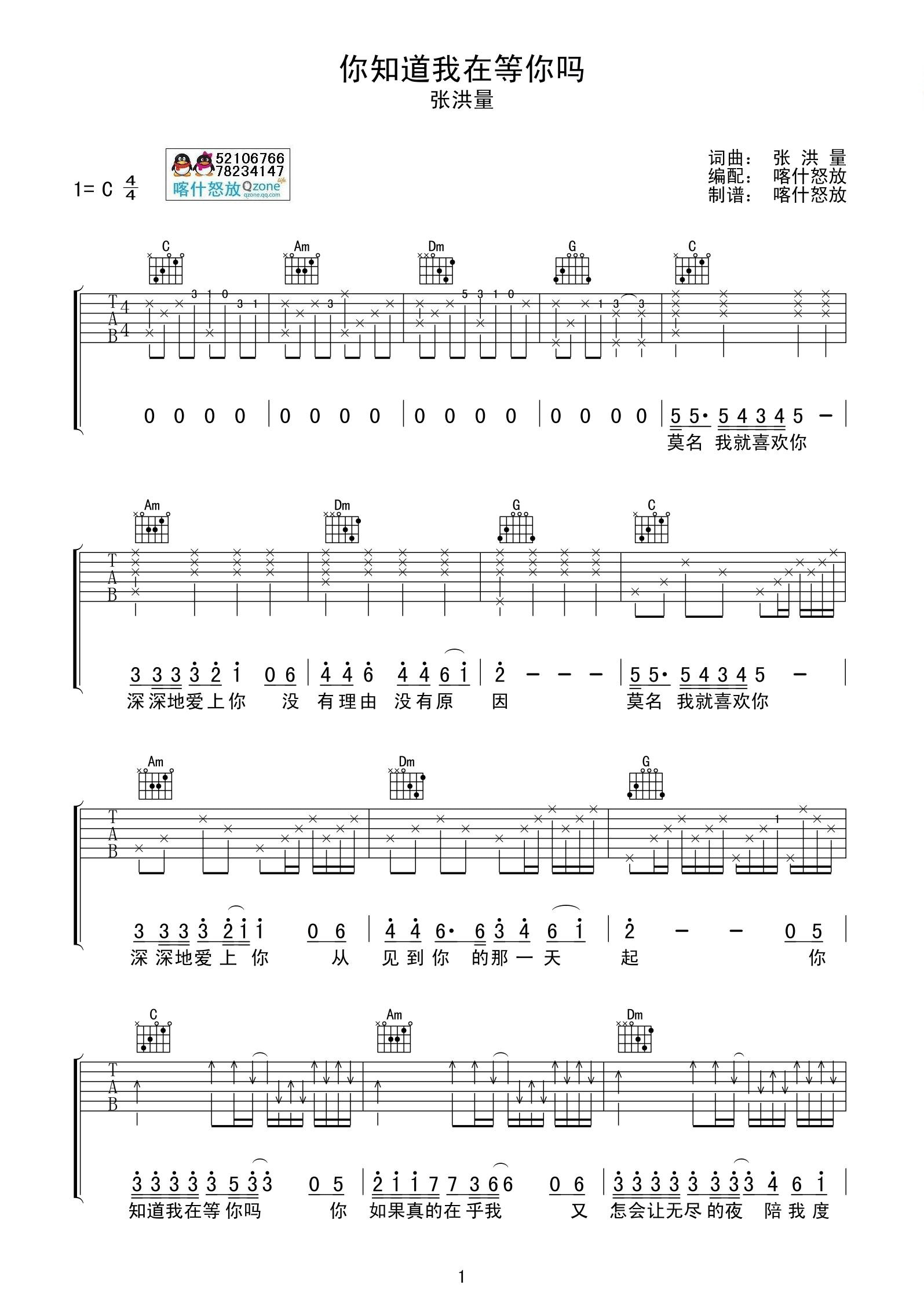 张洪量 你知道我在等你吗吉他谱 喀什怒放吉他版 吉他谱