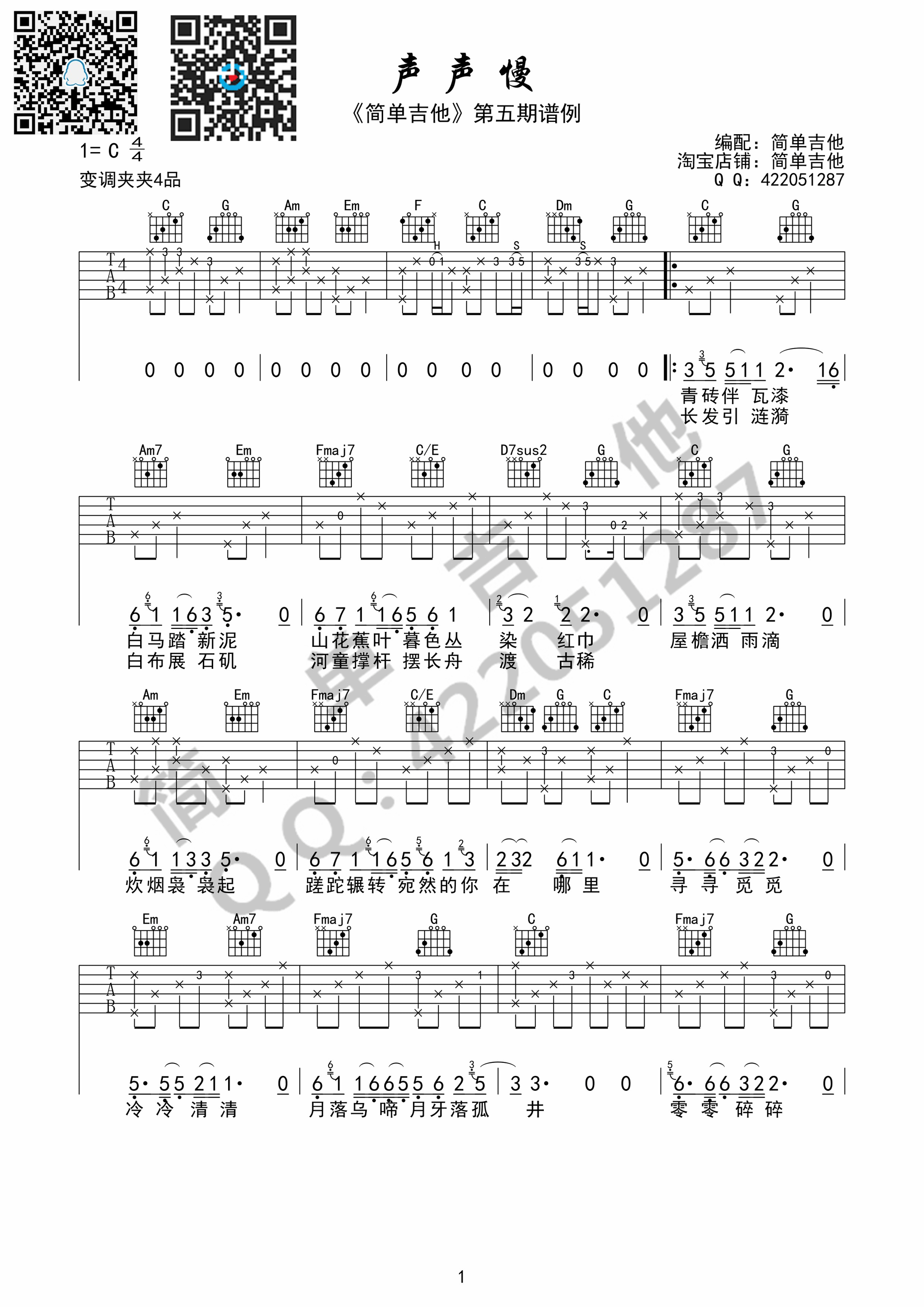 声声慢吉他谱 崔开潮 C调高清弹唱谱（简单吉他） 吉他谱