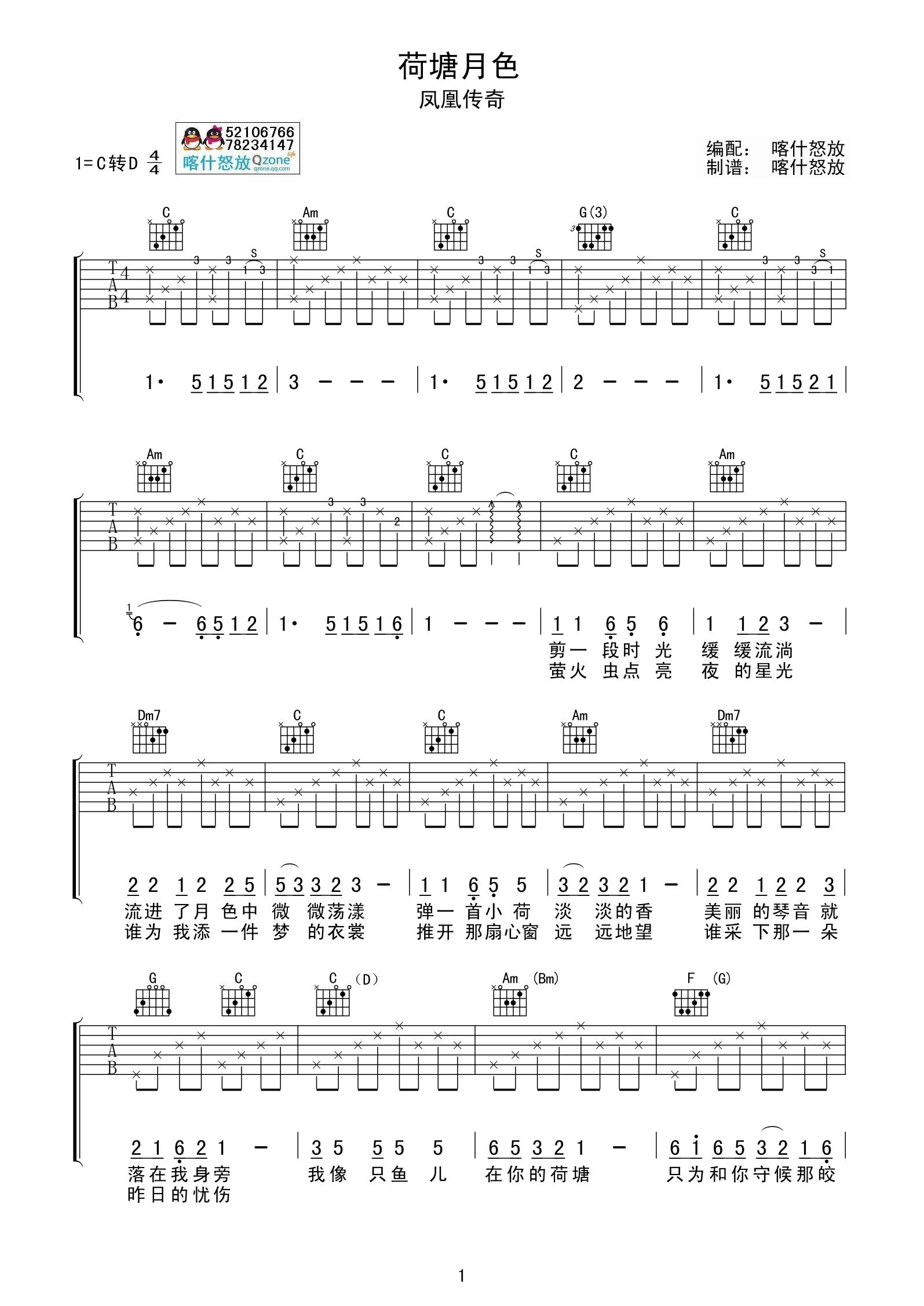 凤凰传奇 荷塘月色吉他谱 喀什怒放简单版 吉他谱