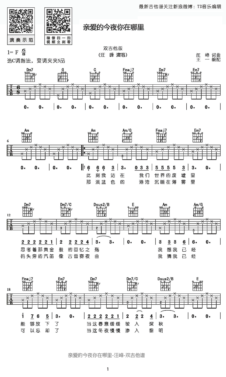 亲爱的今夜你在哪里吉他谱_汪峰_吉他弹唱教学讲解 吉他谱