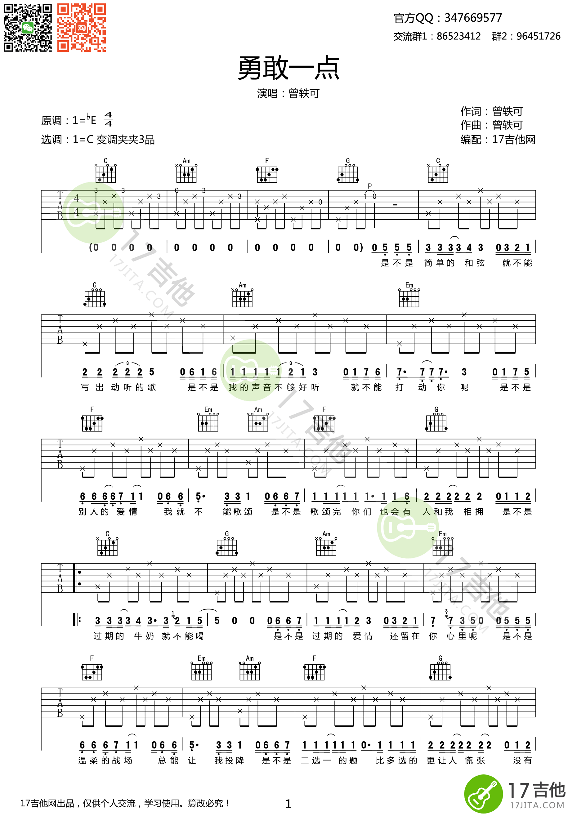 勇敢一点吉他谱 曾轶可 C调简单版高清弹唱谱 吉他谱
