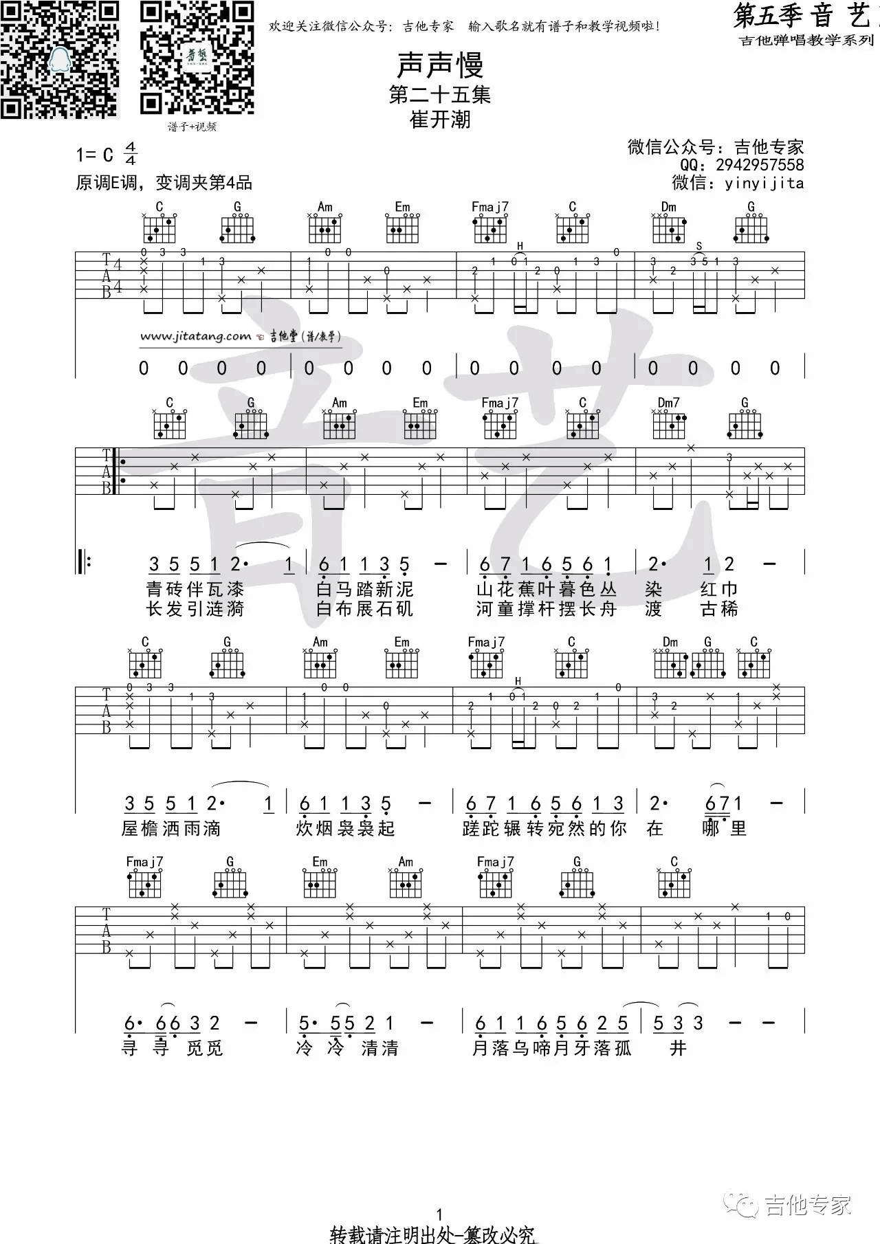 《声声慢》吉他谱_崔开潮_C调高清六线谱 吉他谱