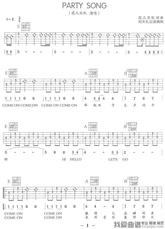 花儿乐队《PARTY SONG》吉他谱/六线谱 吉他谱