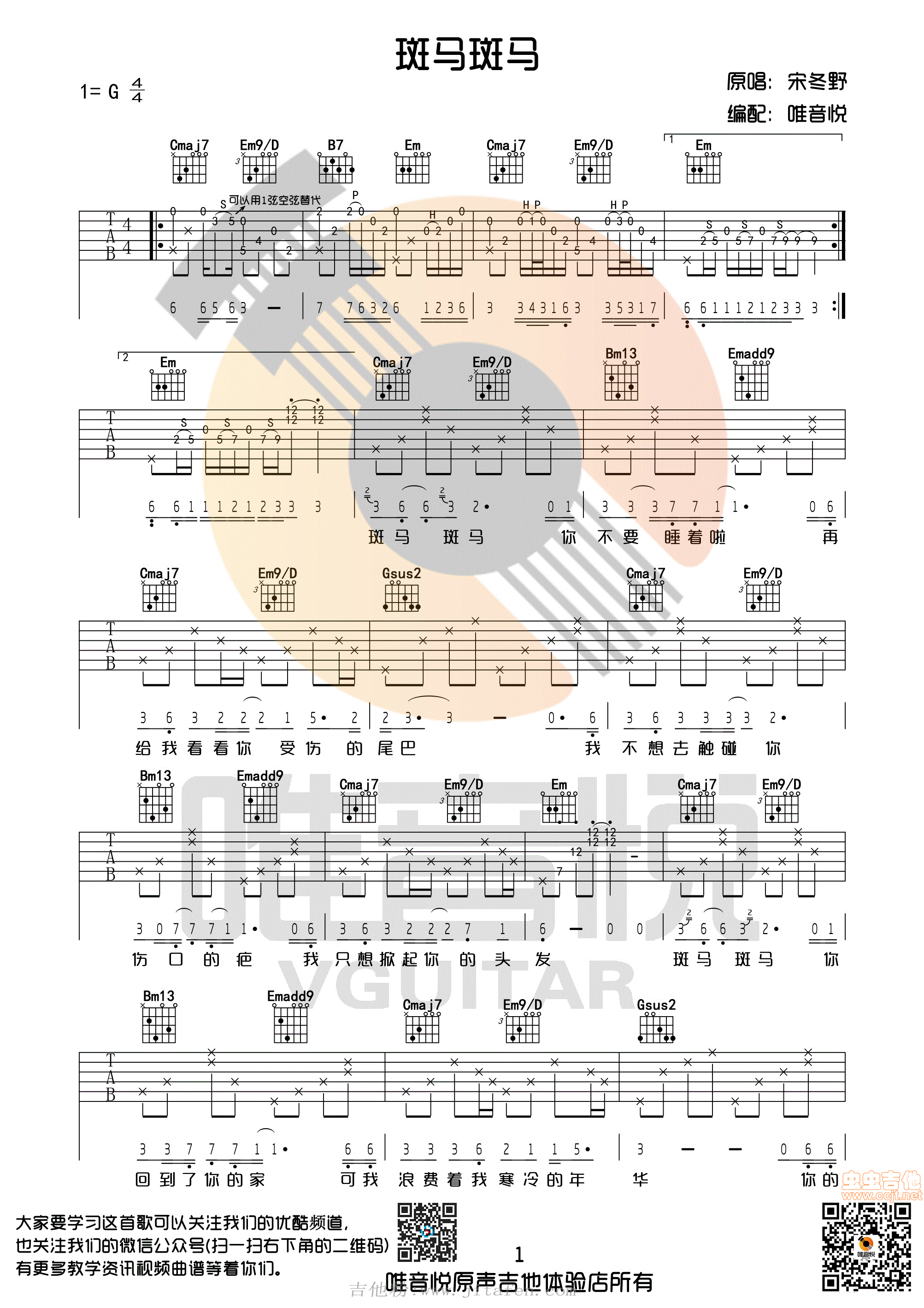 斑马斑马宋冬野唯音悦制谱G调完整版 吉他谱