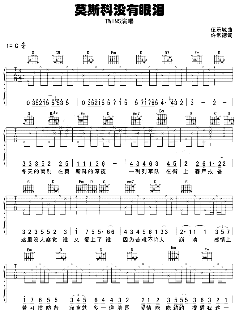 TWINS 莫斯科没有眼泪 吉他谱