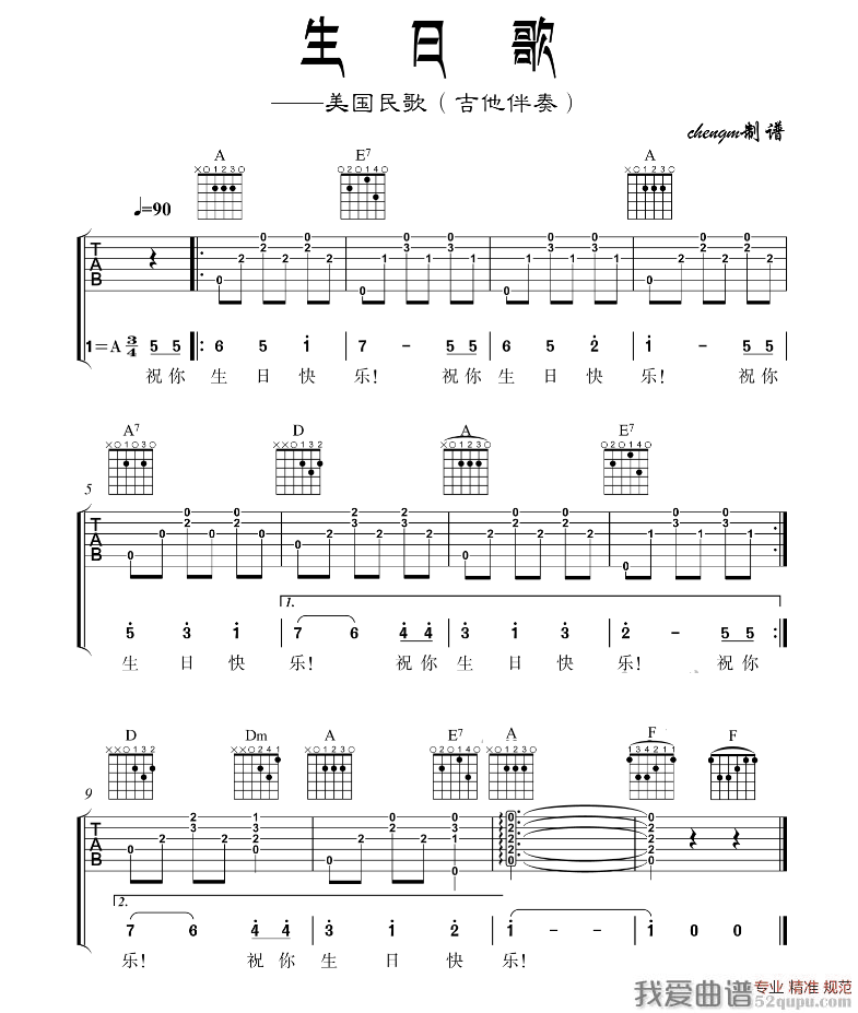 生日歌（美国民歌） 吉他谱