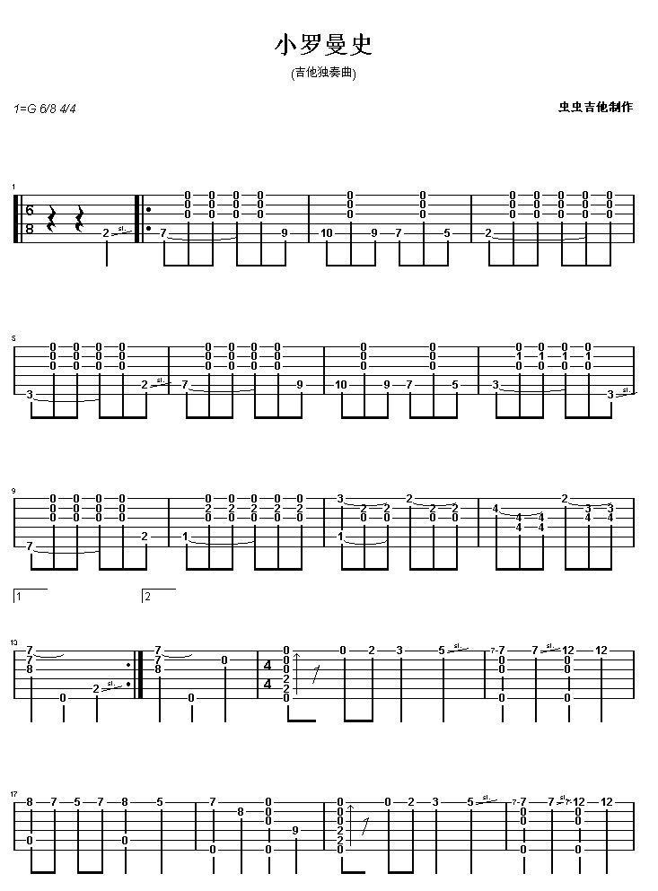 小罗曼史-认证谱 吉他谱
