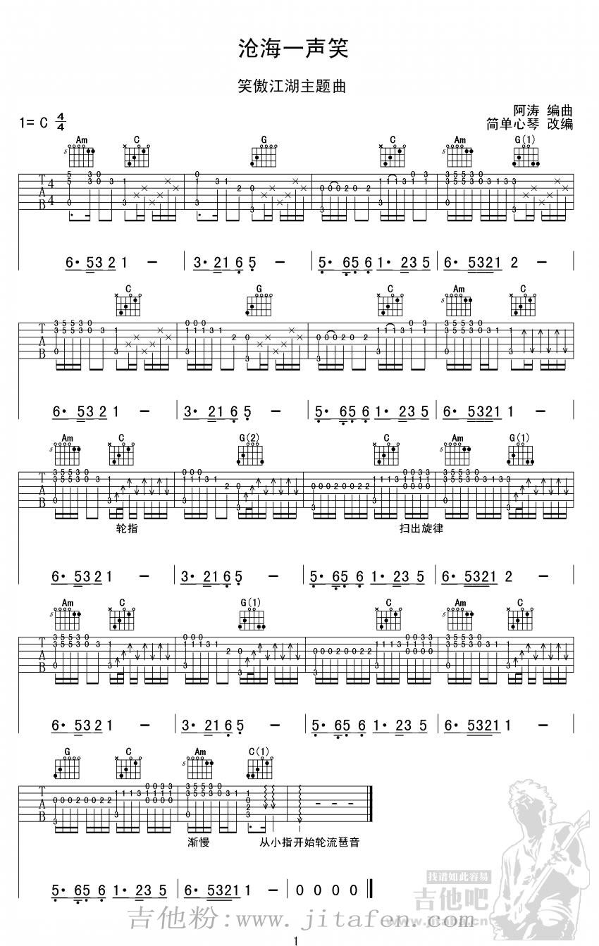 沧海一声笑指弹吉他谱_《笑傲江湖》主题曲_图片谱 吉他谱