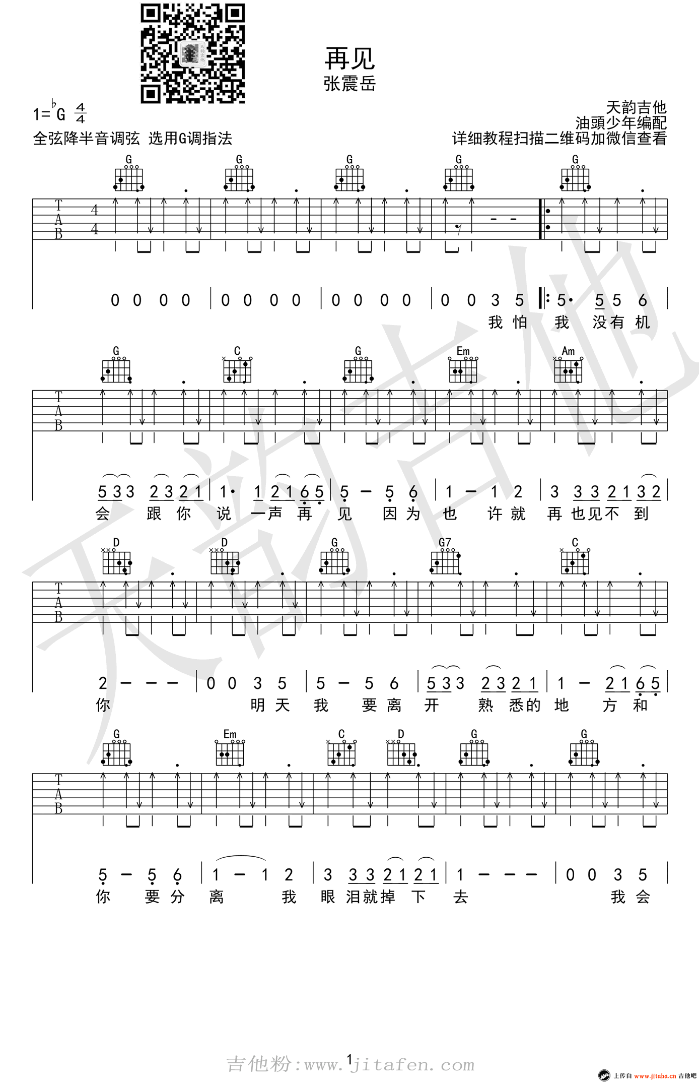 张震岳《再见》吉他谱_G调弹唱谱_六线谱高清版 吉他谱