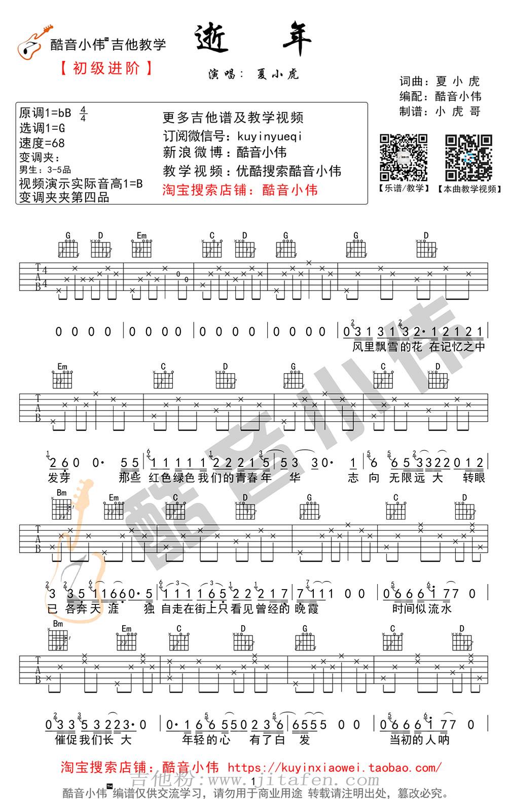 夏小虎《逝年》吉他谱_G调简单版_弹唱教学视频 吉他谱