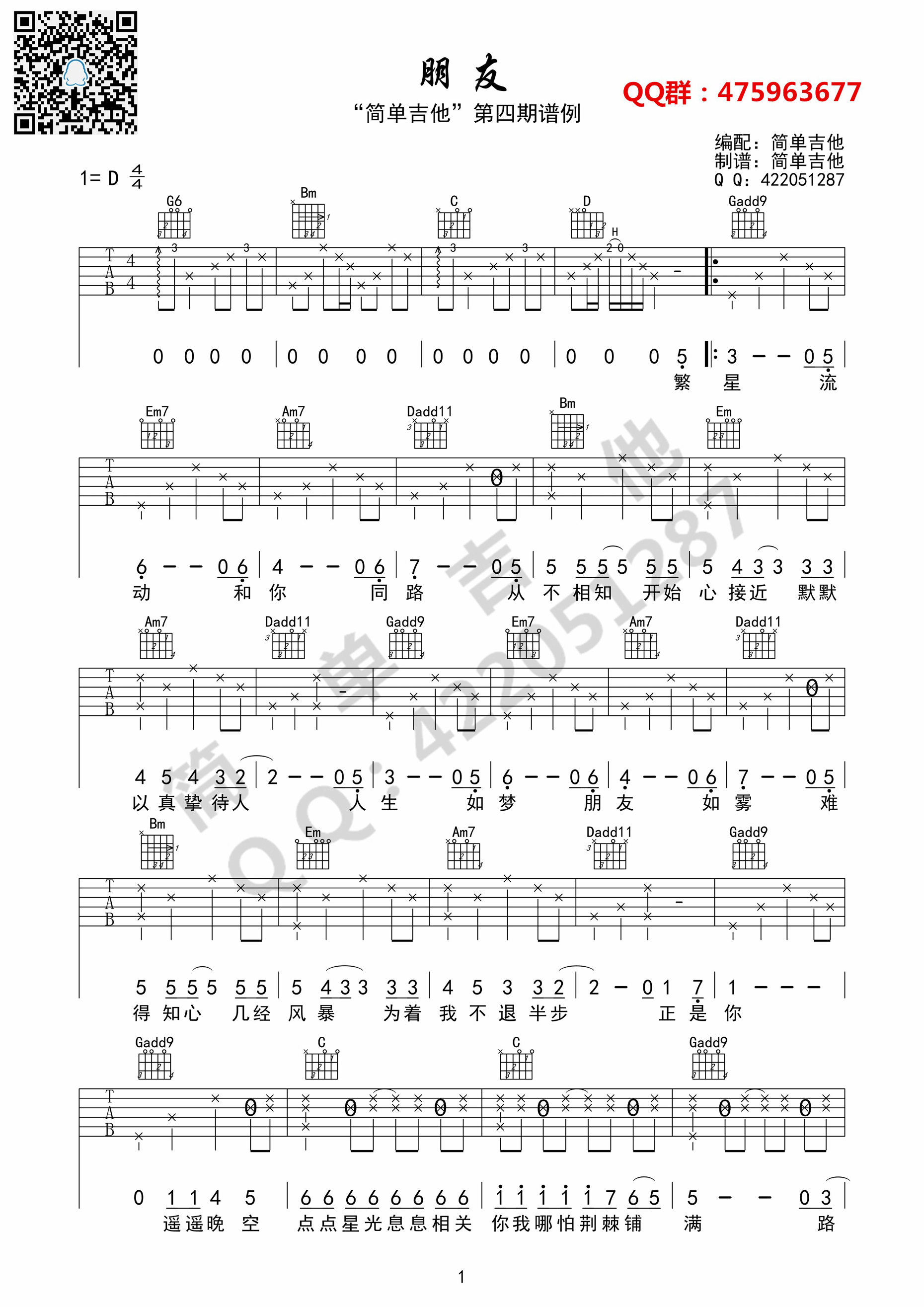 朋友吉他谱 谭咏麟（D调完美弹唱谱） 吉他谱