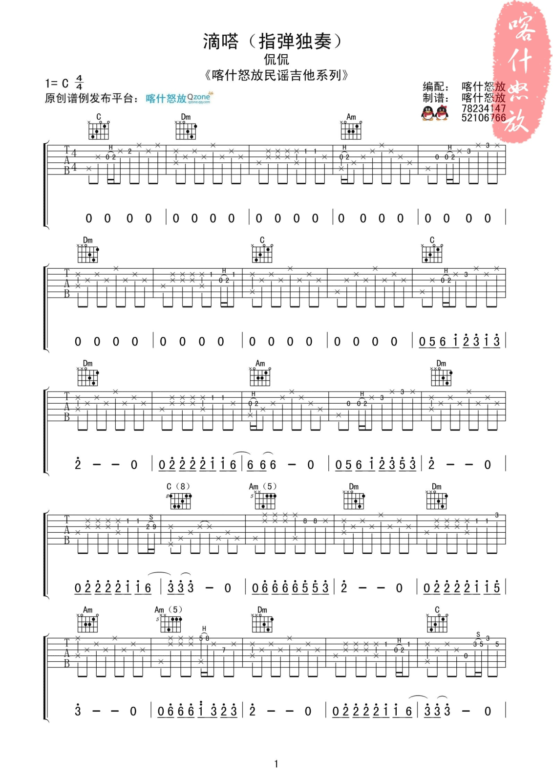 侃侃 滴答指弹吉他谱 C调喀什怒放版 吉他谱