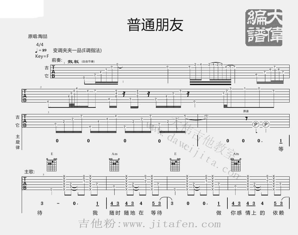 普通朋友吉他谱_陶喆_六线谱(图片谱)完整版 吉他谱