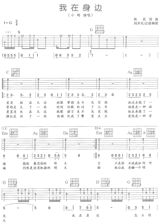我在身边-小刚(吉他谱_六线谱) 吉他谱