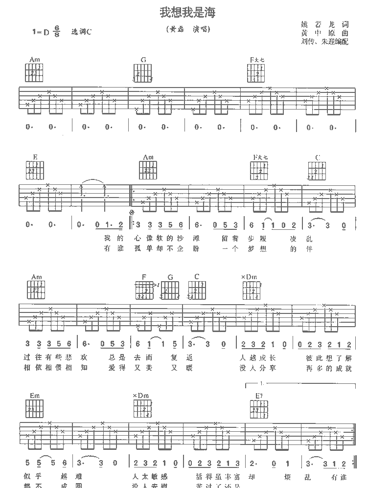 我想我是海（刘传版） 吉他谱