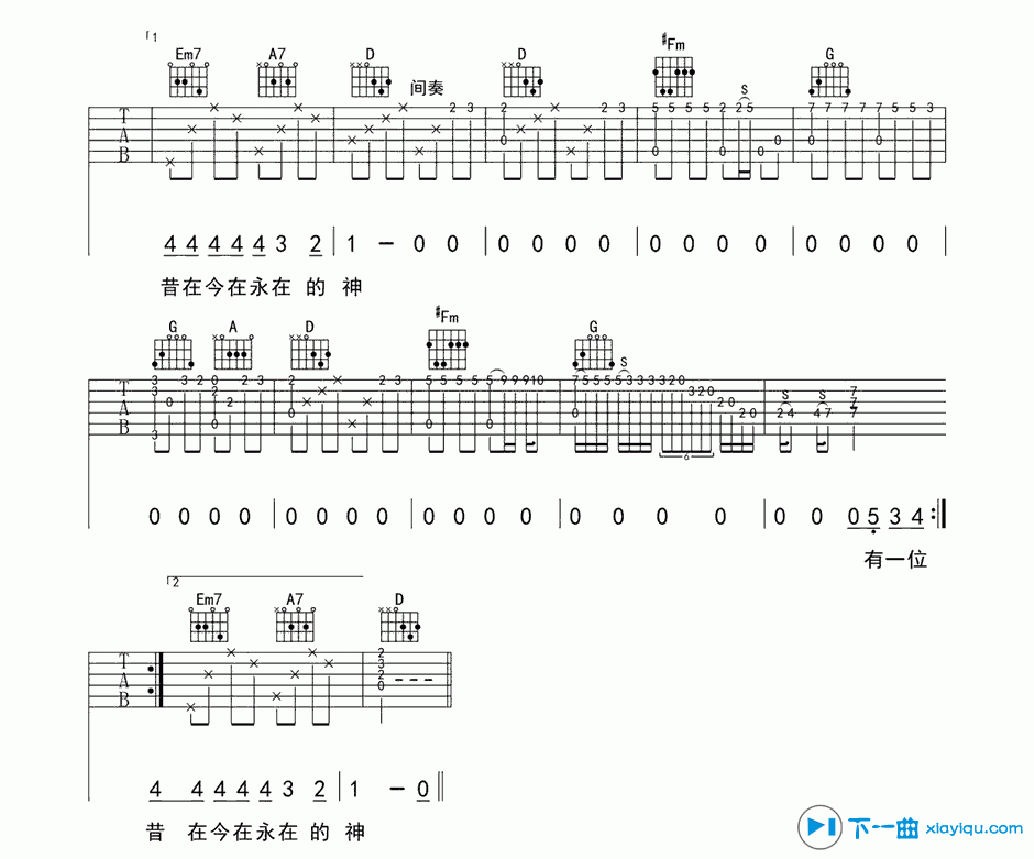 有一位神吉他谱D调_小七衣有一位神六线谱 吉他谱
