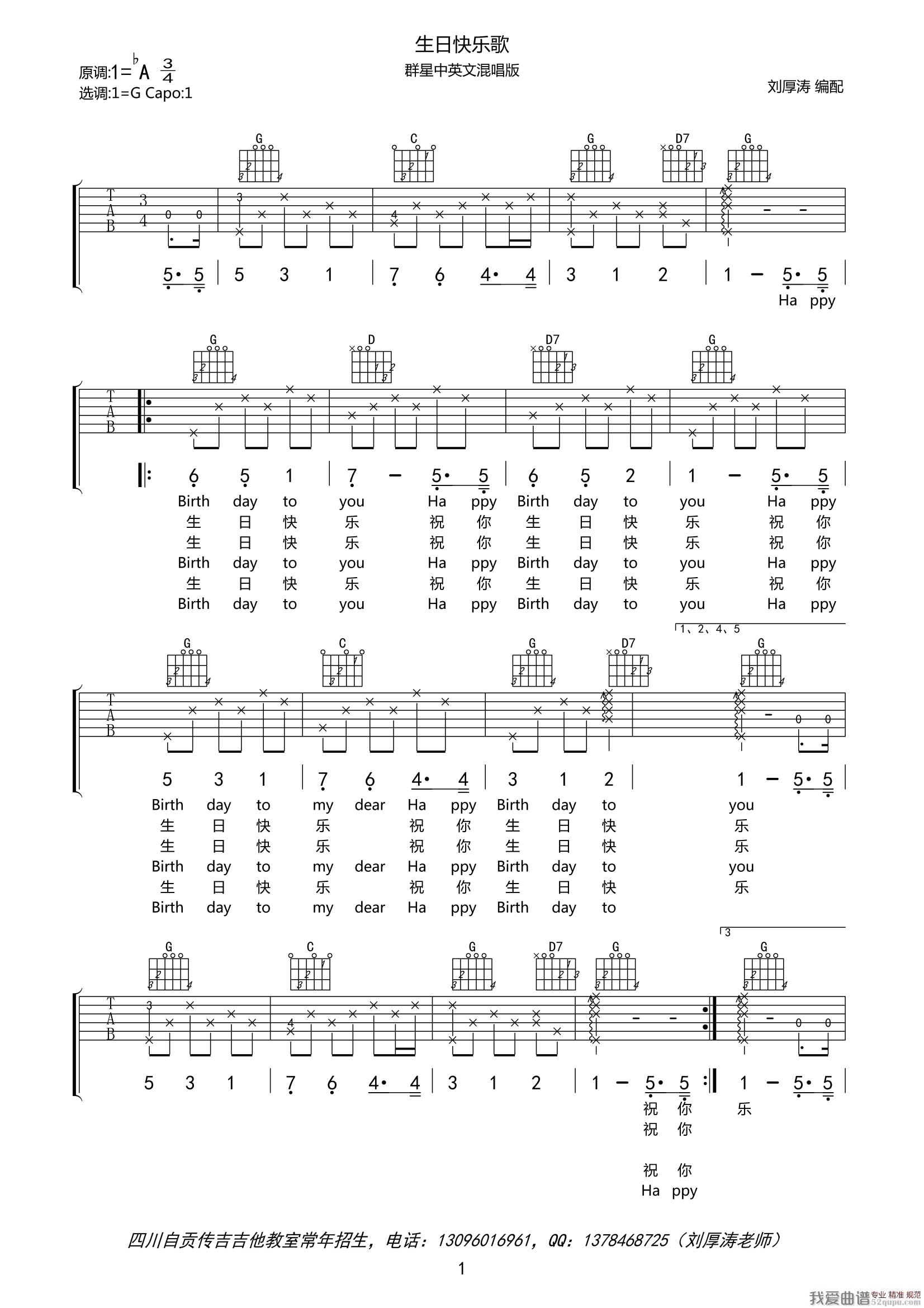 生日快乐歌（中英文对照、男声版）（刘厚涛编配版） 吉他谱