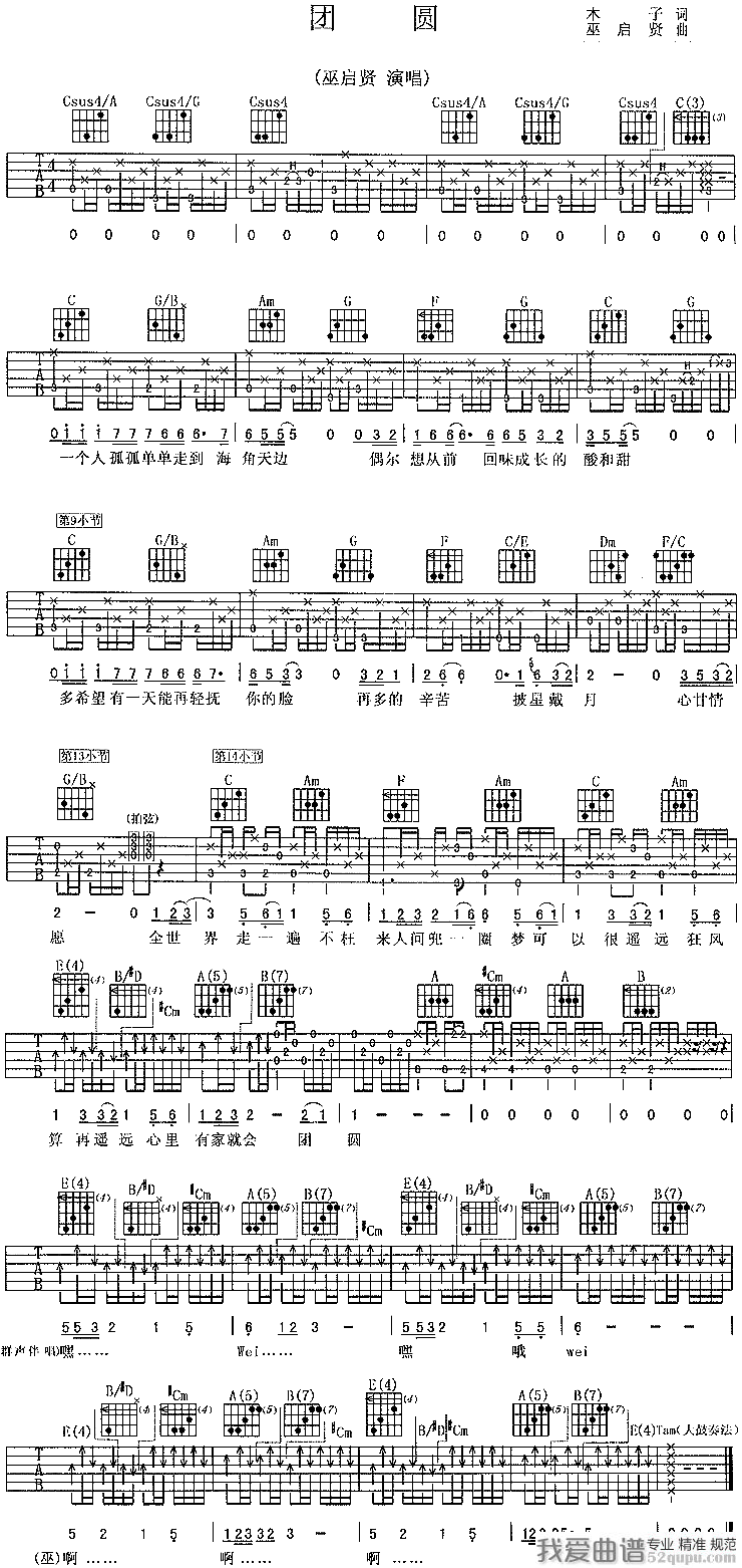 巫启贤《团圆》吉他谱/六线谱 吉他谱