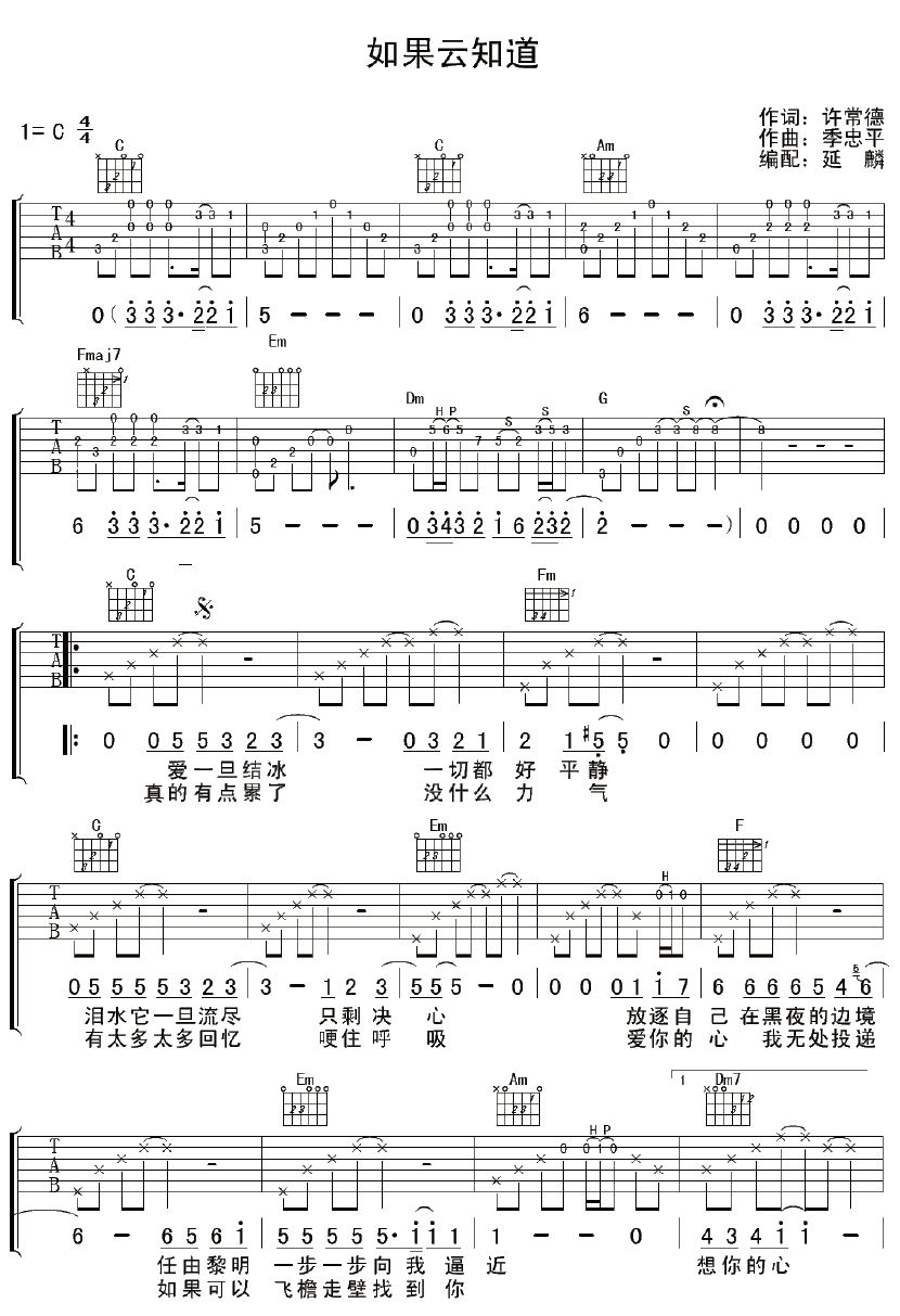 齐秦 《如果云知道》吉他谱 C调简单版 吉他谱