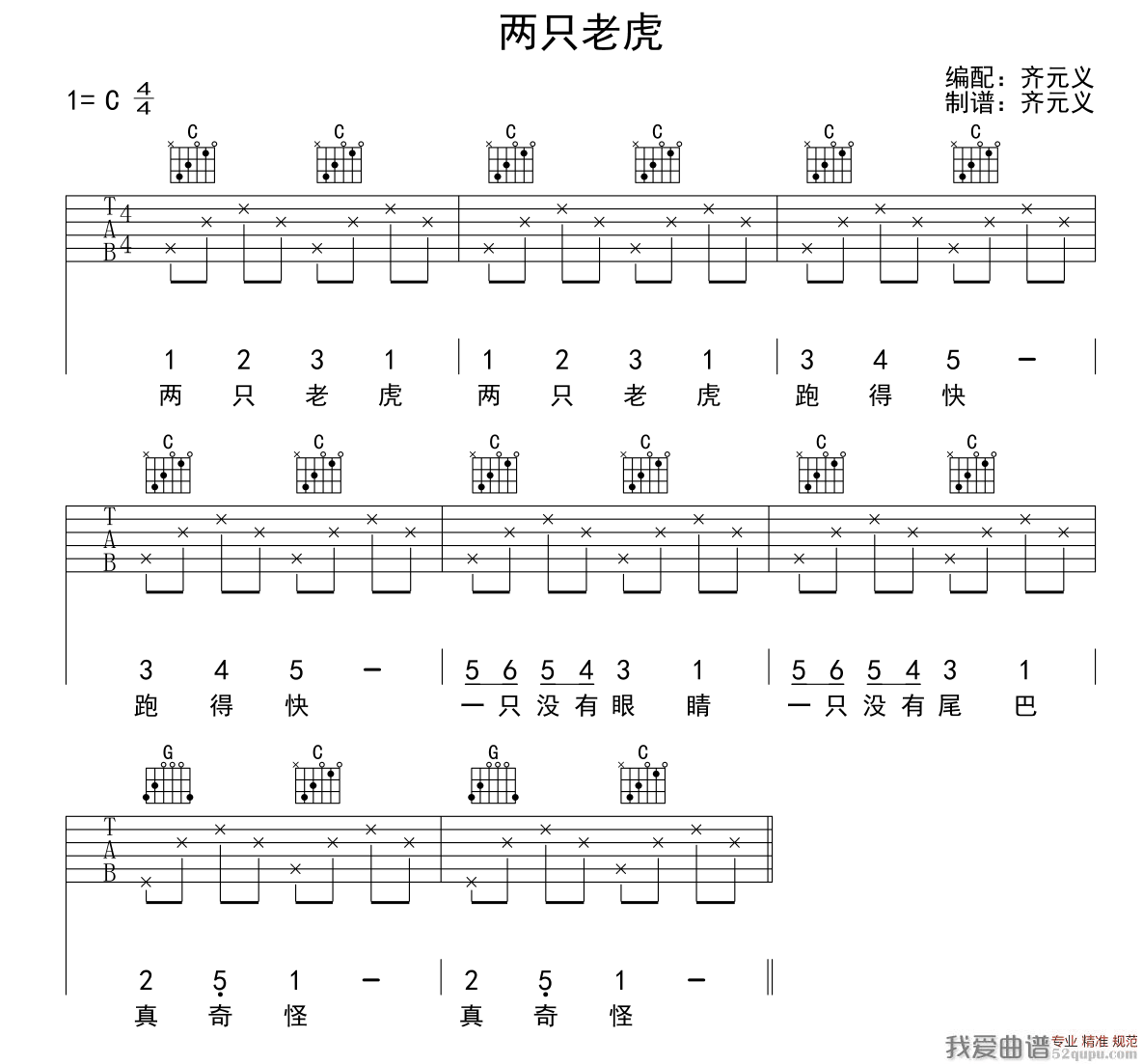 两只老虎（齐元义编配版） 吉他谱