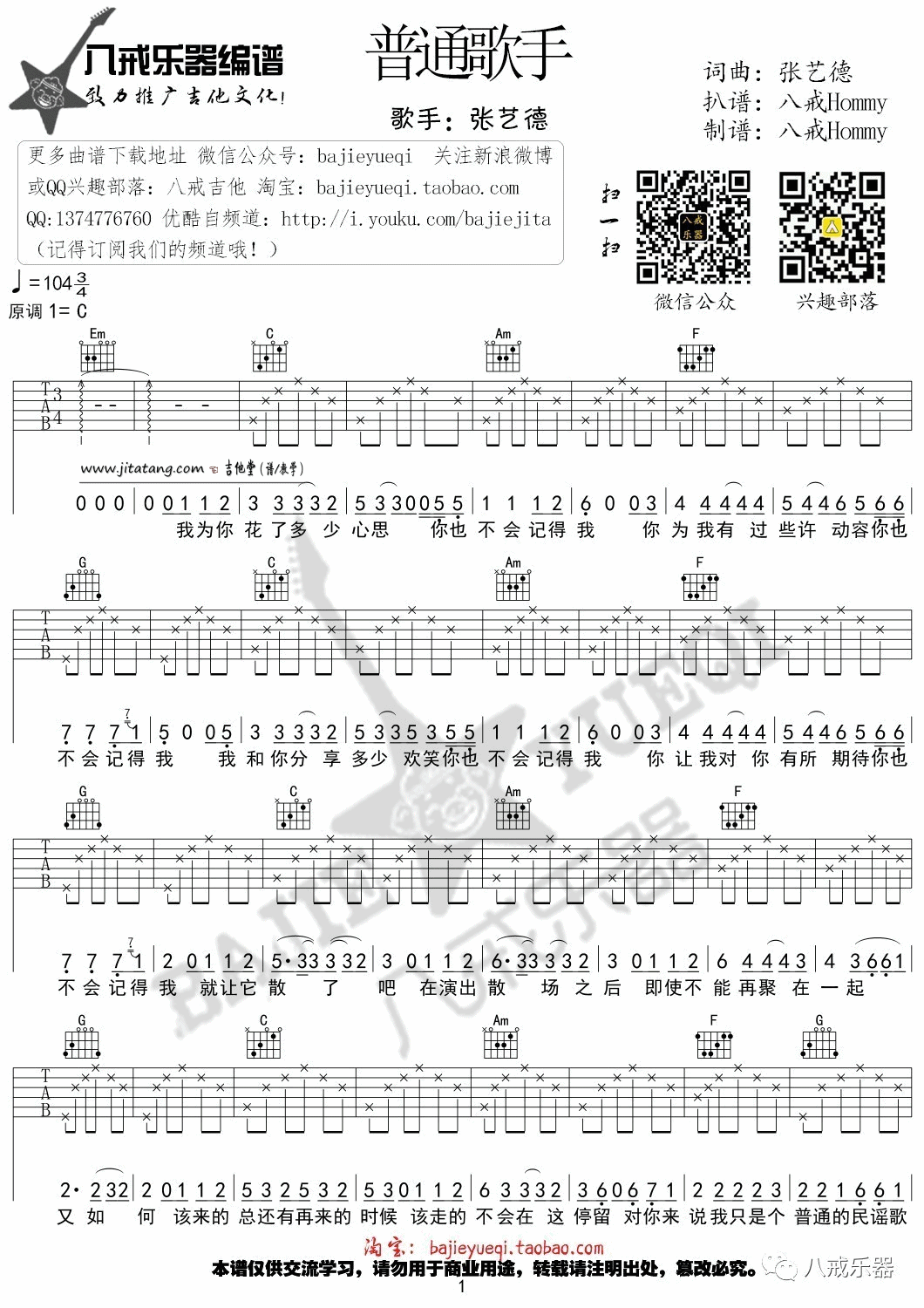 《普通歌手》吉他谱_张艺德_C调六线谱 吉他谱