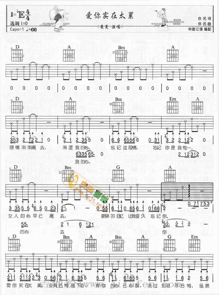 爱你实在太累（申建版） 吉他谱