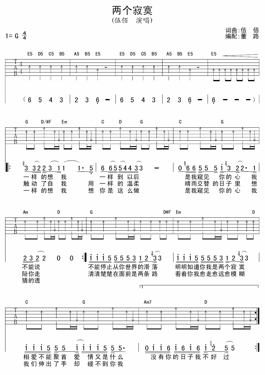 伍佰 两个寂寞 吉他谱