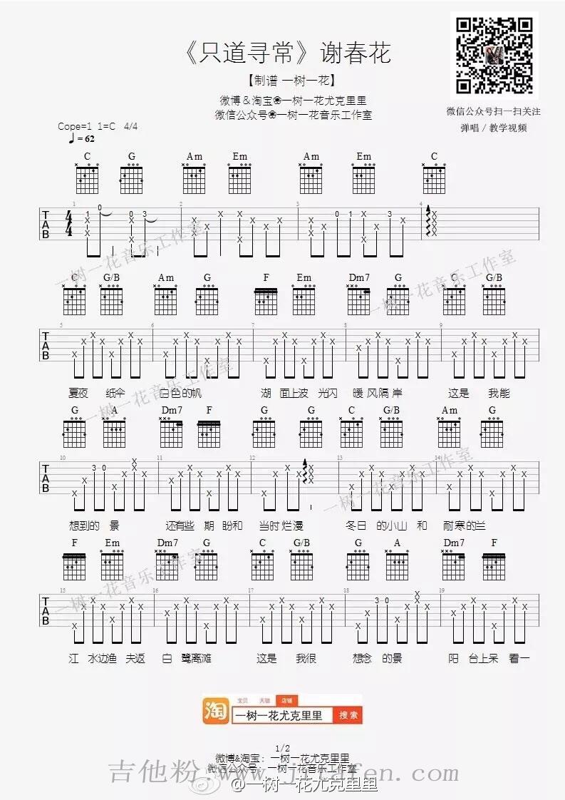 谢春花《只道寻常》吉他谱_C调弹唱谱_六线谱 吉他谱
