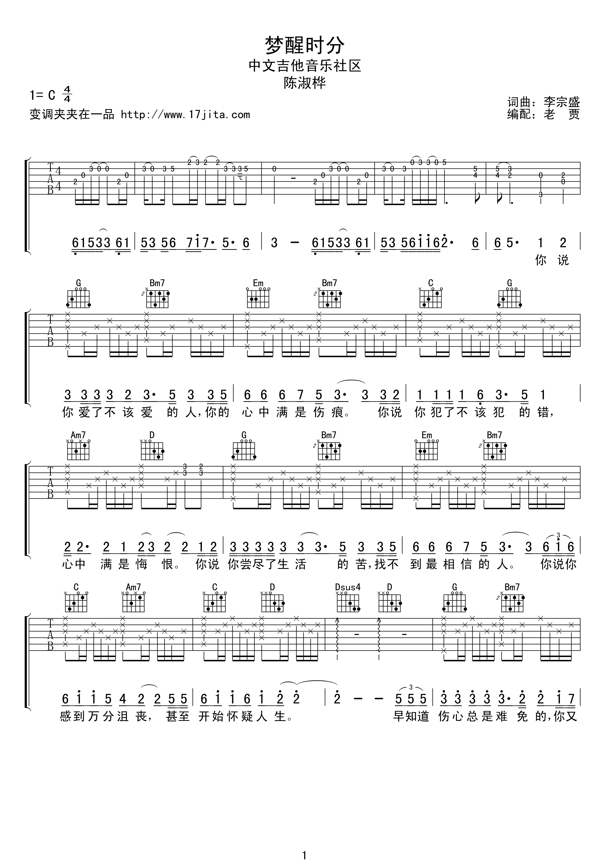 陈淑桦 《梦醒时分》吉他谱 C调弹唱谱 吉他谱