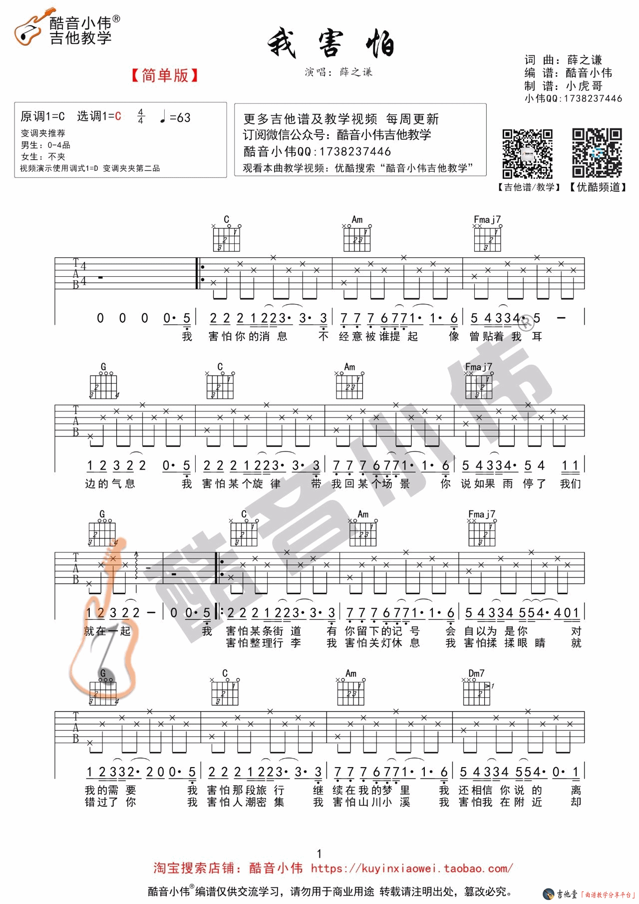 《我害怕》吉他谱_吉他弹唱视频教学（小伟编配） 吉他谱