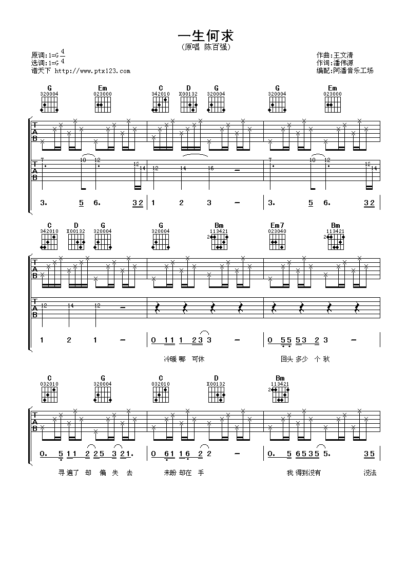 陈百强 一生何求吉他谱 谱天下版 吉他谱