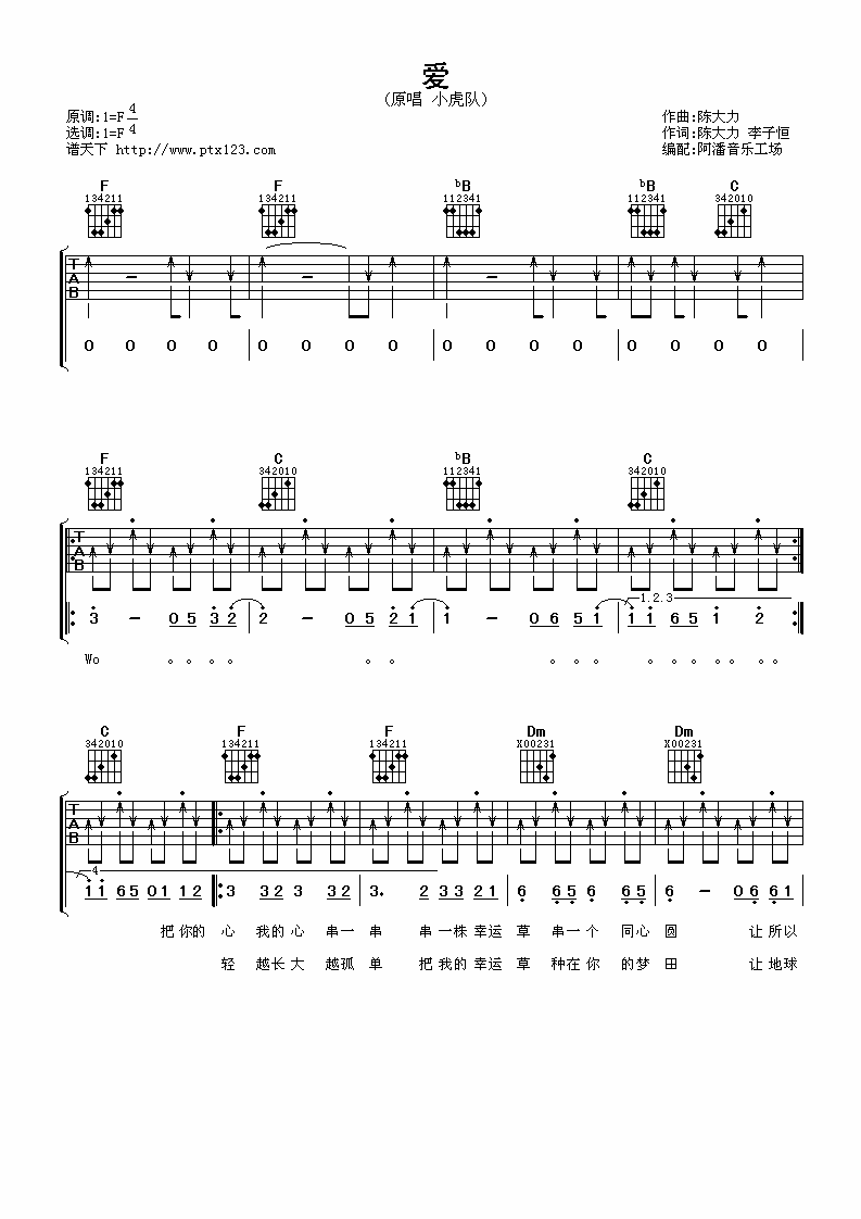 小虎队《爱》 吉他谱